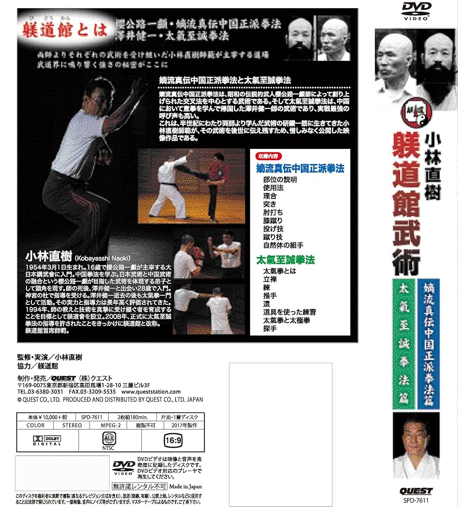 小林直樹躾道館武術　嫡流真伝中国正派拳法篇［DVD］（ペーパーバック） 小林直樹 躾道館武術 嫡流真伝中国正派拳法篇